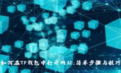 如何在TP钱包中打开网站：