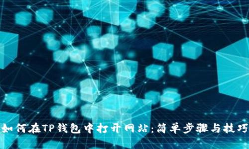 如何在TP钱包中打开网站：简单步骤与技巧