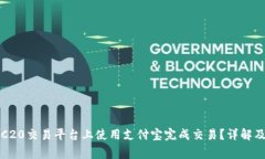 如何在TRC20交易平台上使用