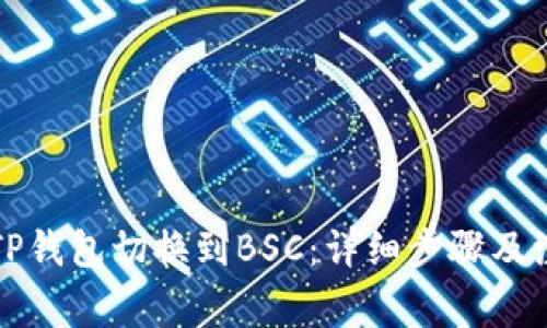 如何将TP钱包切换到BSC：详细步骤及注意事项