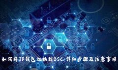 如何将TP钱包切换到BSC：详