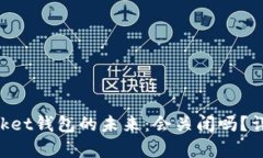 TokenPocket钱包的未来：会关