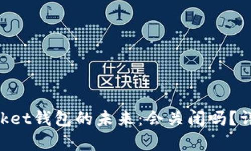 TokenPocket钱包的未来：会关闭吗？详解与分析