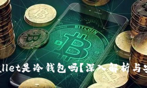 Trust Wallet是冷钱包吗？深入解析与安全性探讨