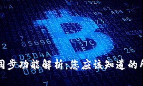 TP钱包同步功能解析：您应该知道的所有信息