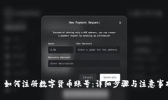 : 如何注册数字货币账号：
