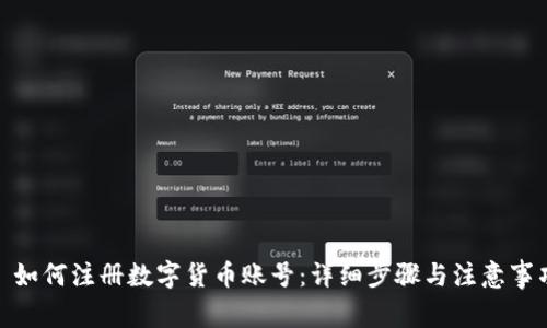 : 如何注册数字货币账号：详细步骤与注意事项