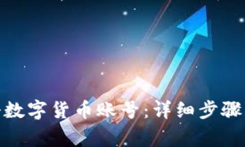 : 如何注册数字货币账号：详细步骤与注意事项