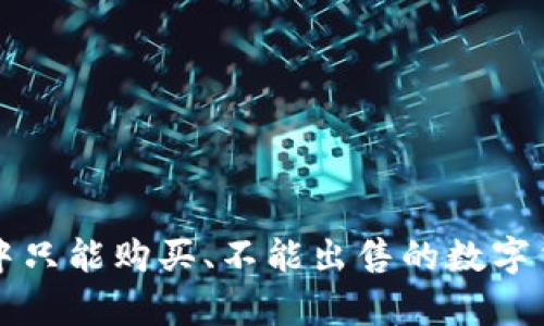 TP钱包中只能购买、不能出售的数字货币解析