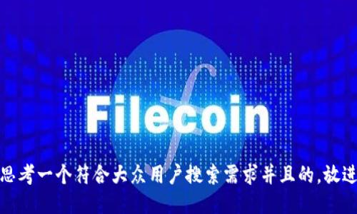 思考一个符合大众用户搜索需求并且的，放进