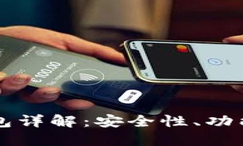 交易所冷钱包详解：安全性、功能及其重要性