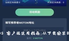比特派 iOS 客户端使用指南