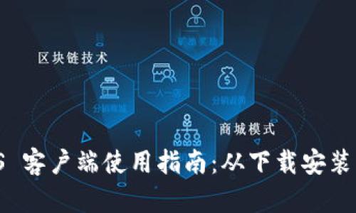 比特派 iOS 客户端使用指南：从下载安装到高级功能