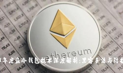 2023年度盗冷钱包技术深度解析：黑客手法与防护对策
