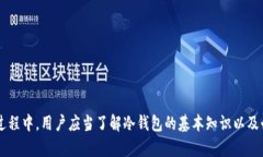   TP冷钱包转账问题解析及