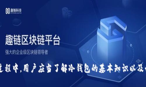   TP冷钱包转账问题解析及解决方案 / 

 guanjianci TP冷钱包, 冷钱包转账, 加密货币安全, 冷钱包使用技巧 /guanjianci 

随着加密货币市场的不断发展，越来越多的用户开始使用冷钱包来存储数字资产。TP冷钱包作为市场上较为知名的冷钱包之一，其安全性和易用性得到了广泛认可。然而，部分用户在使用TP冷钱包时，可能会遇到无法转账的情况。本文将深入探讨TP冷钱包无法转账的原因、解决方案及相关知识。

一、TP冷钱包简介
TP冷钱包是一种旨在为用户提供高安全性和易用性的数字资产存储方式。冷钱包与热钱包不同，后者在线连接网络，而冷钱包则是离线存储，因此能有效防止黑客攻击。TP冷钱包支持多种币种，特别是在比特币和以太坊等主流数字资产上普遍受到用户青睐。

二、TP冷钱包转账的基本流程
在了解如何解决冷钱包无法转账的问题之前，我们先来看一下使用TP冷钱包进行转账的基本流程。通常，TP冷钱包的转账过程可以分为以下几个步骤：
ol
li首先，将TP冷钱包连接到电脑或其他设备上。/li
li打开对应的加密货币钱包应用，选择“转账”或“发送”选项。/li
li输入接收方的钱包地址和转账金额。/li
li确认转账信息，如果无误，执行转账操作。/li
li生成并记录转账交易ID，以便后续跟踪。/li
/ol

三、无法转账的常见原因
在使用TP冷钱包进行转账时，用户可能会遇到多种问题，导致无法顺利完成转账操作。以下是一些常见的原因：
ol
li网络连接问题：冻结钱包往往因为网络问题或者服务器端不稳定导致无法进行实时的转账确认。/li
li钱包地址错误：如果用户输入了错误的转账地址，则会导致转账失败。/li
li资金不足：转账所需的资金可能不足，导致无法完成交易。/li
li软件版本过旧：冷钱包应用如未及时更新，可能会出现功能失效或错误，从而影响转账过程。/li
li安全设置：TP冷钱包可能设置了较高的安全级别，用户需手动确认或输入额外的密码进行转账。/li
/ol

四、解决方案
对于无法转账的问题，针对不同的原因可以采取以下解决方案：
ul
listrong检查网络连接：/strong确保你的电脑或手机与网络连接正常。如果是使用的Wi-Fi，可以尝试切换到移动数据或者重新启动路由器。/li
listrong核对钱包地址：/strong在每次转账之前，请仔细检查接收方钱包地址的准确性。可以通过复制粘贴的方式来避免输入错误。/li
listrong确认余额：/strong在进行转账之前，确保你的TP冷钱包里有足够的余额来完成该笔交易，包括手续费。/li
listrong更新软件：/strong定期检查并更新TP冷钱包的应用至最新版本，以确保应用的正常运行。/li
listrong调整安全设置：/strong如果是因为安全设置导致的无法转账，可以在钱包设置中进行适当的调整，或在完成交易后恢复到原来的安全级别。/li
/ul

五、冷钱包的使用技巧
为了确保 TP 冷钱包的顺利使用，用户可以掌握一些实用的使用技巧，包括：
ul
listrong定期备份：/strong在使用冷钱包进行大额交易时，务必备份好助记词和密钥，以备不时之需。/li
listrong了解手续费：/strong在转账过程中要留意交易手续费，合理选择手续费可以加快交易确认。/li
listrong保持软件更新：/strong时刻关注钱包的官方更新信息，及时更新软件以获得新增的功能和更好的安全性。/li
listrong避免公共网络：/strong在使用冷钱包进行交易时尽量避免使用公共Wi-Fi，防止信息被黑客窃取。/li
listrong了解资产分配：/strong合理分配资产到不同的钱包中，降低单一钱包出问题的风险。/li
/ul

六、可能相关问题解析

h41. TP冷钱包如何选择最适合的接收地址？/h4
选择合适的接收地址对于确保转账安全至关重要。通常用户可以通过以下途径来选取可靠的地址：
ul
li使用经过验证的交易所：选择大规模的交易平台或做过身份验证的用户。这样可以降低转账地址错误的风险。/li
li在社交媒体上确认身份：如果接收方是你认识的人，可以通过社交媒体或电话来确认他们的接收地址。/li
li使用二维码：大多数数字钱包都提供二维码功能，利用二维码可以避免手动输入地址时出错。/li
li定期更换接收地址：为了增强安全性，建议用户定期更改自己的接收地址，以防资产被盗。/li
/ul

h42. TP冷钱包与热钱包有什么区别？/h4
冷钱包与热钱包有显著的区别，二者各有优劣，也适用于不同的场景：
ul
listrong冷钱包：/strong冷钱包是脱离互联网的存储方式，主要用于长期、安全地存储加密资产，适合对安全性要求高的用户。/li
listrong热钱包：/strong热钱包则是在线的钱包，适合频繁交易和日常使用，但是其安全性相对较低，更易受到黑客攻击。/li
li用户在选择冷钱包与热钱包时，可以根据自己的需求来决定，例如，若打算长期持有资产，冷钱包则更为适合；若需要频繁交易，则可以使用热钱包。/li
/ul

h43. TP冷钱包是否支持多种币种？/h4
TP冷钱包通常支持多种币种，包括市场上主流的加密资产，如比特币、以太坊、汇率代币等。此外，部分TP冷钱包还可能支持ERC20和波场等代币。这种多元化的设计使得用户可以在同一平台上管理多种资产，简化了操作。

h44. 需要多久才能确认转账？/h4
转账确认的时间因多种因素而各异，主要包括：
ul
listrong网络拥堵：/strong通常在网络比较繁忙的时段，转账确认时间会延长，特别是在发送大宗交易时，可以选择提高手续费加快确认速度。/li
listrong矿工的工作量：/strong矿工所需处理的交易数量也会影响确认时间，交易越多，确认时间越久。/li
listrong不同币种的特点：/strong不同币种的处理速度及确认机制不同，例如，Ethereum的交易处理速度一般快于比特币。/li
/ul

h45. TP冷钱包怎么保证安全性？/h4
TP冷钱包采用多种技术手段保证用户资产的安全性：
ul
listrong离线存储：/strong冷钱包的主要优势在于将私钥离线存储，大幅减少了被黑客攻击的风险。/li
listrong多重签名：/strong使用多重签名技术可以将每一笔交易都需要多个密钥的签名，从而增加安全性。/li
listrongPIN码和助记词：/strong用户需设置PIN码和助记词重购，一旦丢失密钥和助记词，资产将无法找回，因此保护好这些信息尤为重要。/li
/ul

h46. 使用TP冷钱包会有什么手续费？/h4
在使用TP冷钱包进行转账时，用户需要关注以下几种手续费：
ul
listrong交易手续费：/strong这是网络收取的费用，费用高低与区块链网络状况、交易大小等因素有关。/li
listrong提现手续费：/strong当用户从冷钱包提现到交易所或其他钱包时，可能会收取提现手续费。/li
listrong充值费用：/strong对于部分钱包，充值也可能收取费用，建议用户在使用前仔细查看官方说明。/li
/ul

总结来说，TP冷钱包无法转账的问题可以由多种原因引起，但通常都可以通过一些简单的解决方案来应对。在使用冷钱包的过程中，用户应当了解冷钱包的基本知识以及必要的安全措施，致力于保障其加密资产的安全。在快速发展的加密货币市场中，掌握这些技能无疑是每位用户必备的功课。