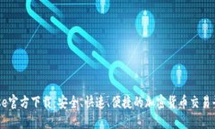 Coinbase官方下载：安全、快