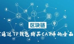 如何通过TP钱包购买CAT币的