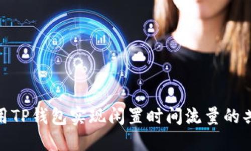: 如何利用TP钱包实现闲置时间流量的共享与收益