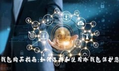 : TP钱包冷钱包购买指南：