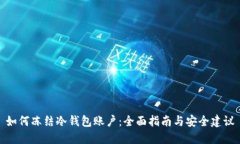 如何冻结冷钱包账户：全