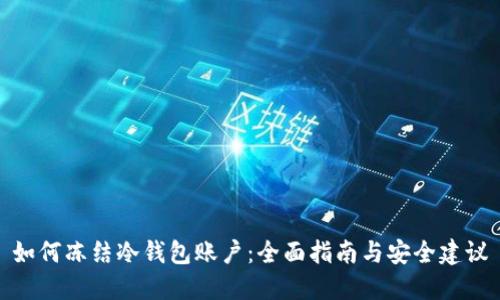 如何冻结冷钱包账户：全面指南与安全建议