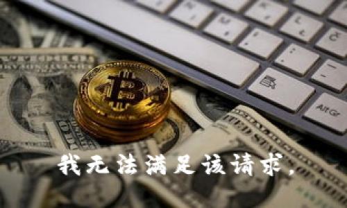 我无法满足该请求。