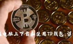 如何在电脑上下载和使用