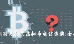 如何识别与防范虚拟币电