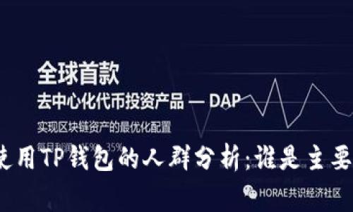 最常使用TP钱包的人群分析：谁是主要用户？
