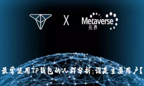 最常使用TP钱包的人群分析：谁是主要用户？