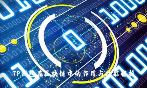 TP钱包在区块链中的作用与功能解析
