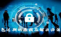 TP钱包过期的原因及解决办
