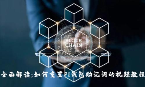 全面解读：如何重置Pi钱包助记词的视频教程