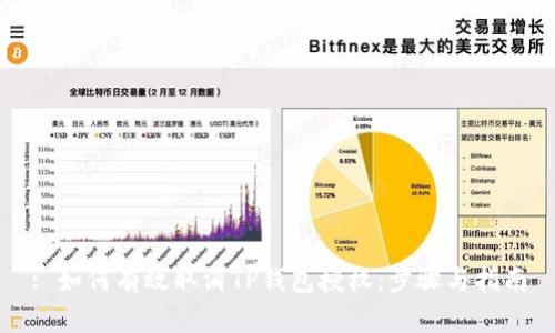: 如何有效取消TP钱包授权：步骤与指南