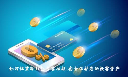 如何设置冷钱包多签功能：安全保护您的数字资产