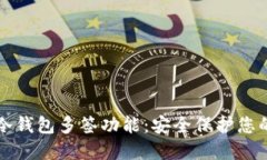 如何设置冷钱包多签功能