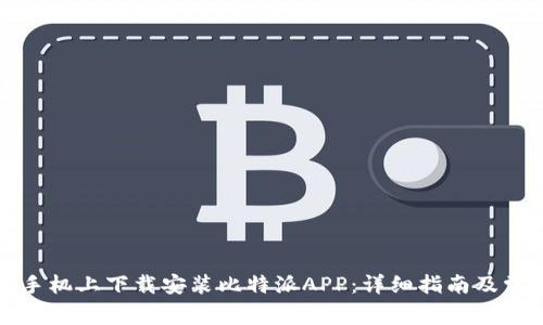 如何在苹果手机上下载安装比特派APP：详细指南及常见问题解答