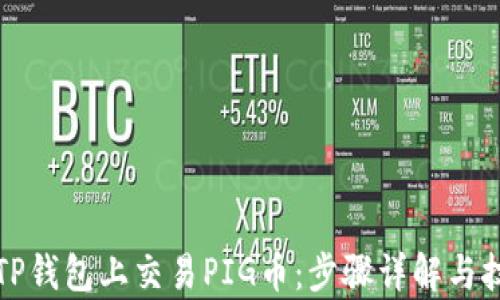 
如何在TP钱包上交易PIG币：步骤详解与技巧分析