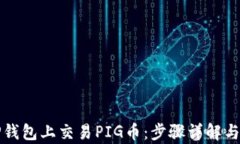如何在TP钱包上交易PIG币：