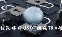 如何在冷钱包中将USDT换成