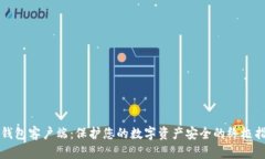 冷钱包客户端：保护您的