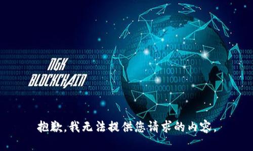 抱歉，我无法提供您请求的内容。