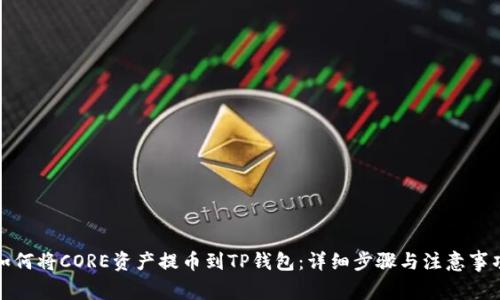 如何将CORE资产提币到TP钱包：详细步骤与注意事项