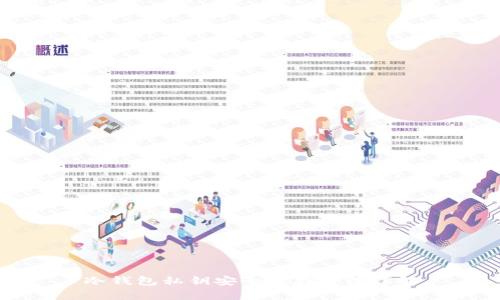 冷钱包私钥安全保存方法详解