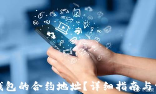 
如何查询TP钱包的合约地址？详细指南与常见问题解答