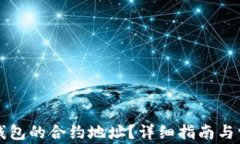 如何查询TP钱包的合约地址