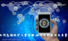 冷钱包转账矿工费详解：