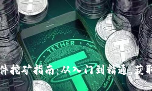 以太坊软件挖矿指南：从入门到精通，获取丰厚回报