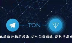以太坊软件挖矿指南：从